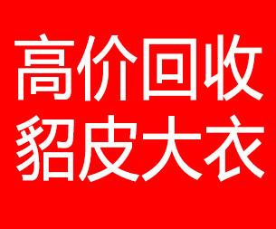 海东回收貂皮的电话,海东回收貂皮上门电话15998595863
